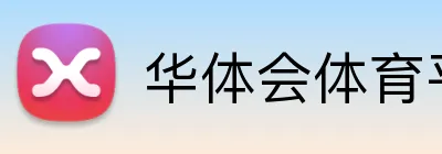 华体会体育平台 logo